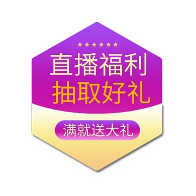 直播 活动优惠紫色渐变电商标签