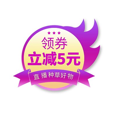 直播 活动优惠紫色渐变电商标签