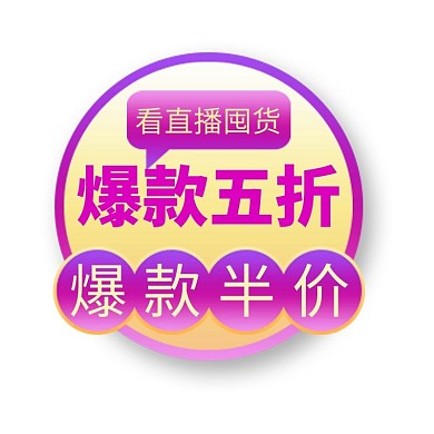 直播 活动优惠紫色渐变电商标签