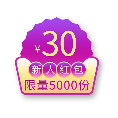 新人红包限量份优惠紫色渐变电商标签
