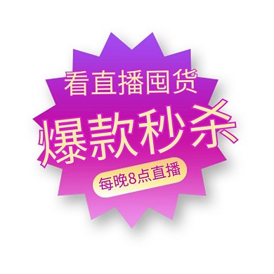 直播 活动优惠紫色渐变电商标签