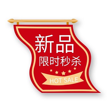 活动优惠红色电商标签