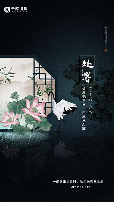 处暑节气荷花丹顶鹤深蓝色中国风简约海报