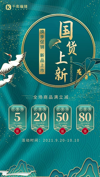 国货上新鹤绿色国潮风中国风海报