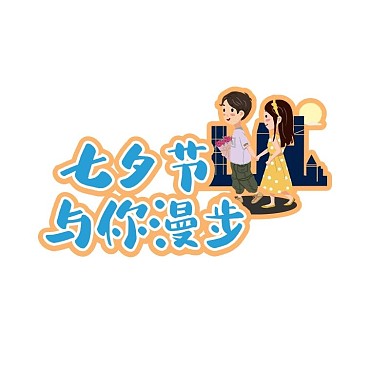 七夕情人节卡通宣传举牌标签
