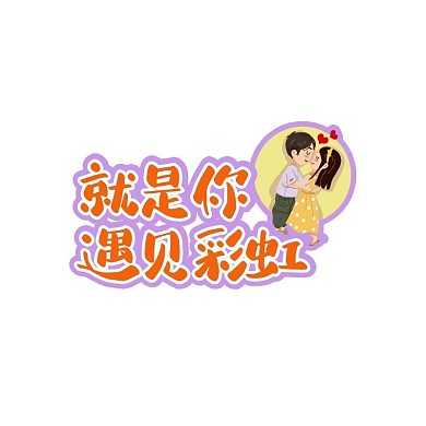 七夕情人节卡通宣传举牌标签