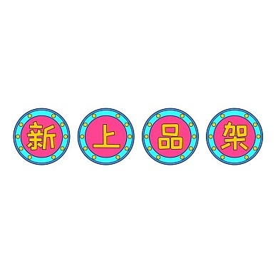 夏季促销狂暑季清新电商标签