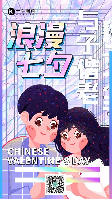 千库编辑原创酸性浪漫七夕海报卡通情侣粉色酸性海报