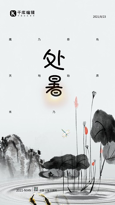 处暑荷花黑色水墨海报