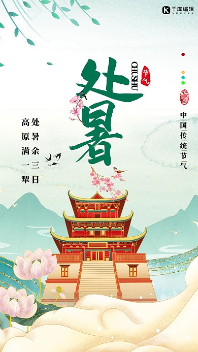 处暑节气风景绿色清新中国风海报
