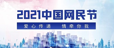 中国网民节城市背景蓝色简约公众号首图