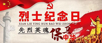 千库编辑原创烈士纪念日烈士纪念碑红旗红色中国风公众号首图