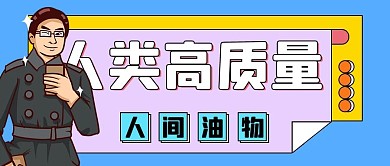 千库编辑原创人类高质量人间油物蓝色扁平公众号首图