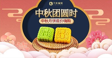 中秋月饼粉色中国风手机横版banner
