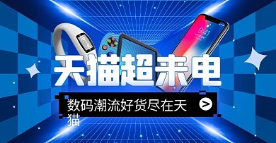 天猫超来电数码电器科技手机横版banner
