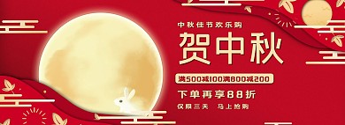 中秋节八月十五月饼促销电商banner