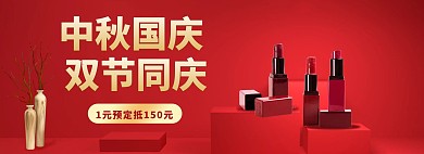 中秋国庆双节同庆口红红色调简约风格电商banner