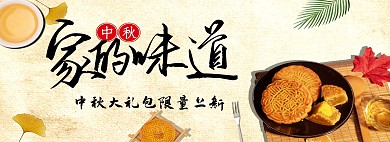 中秋节月饼banner电商全屏海报