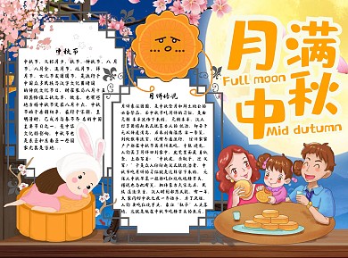 月满中秋月饼Word手抄报手绘卡通手抄报