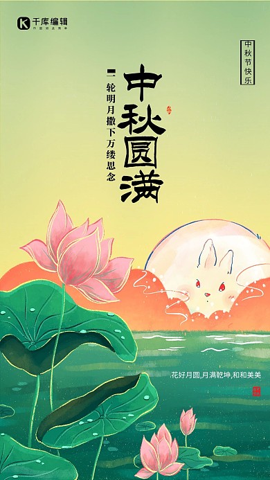 中秋节兔子荷花绿色插画海报