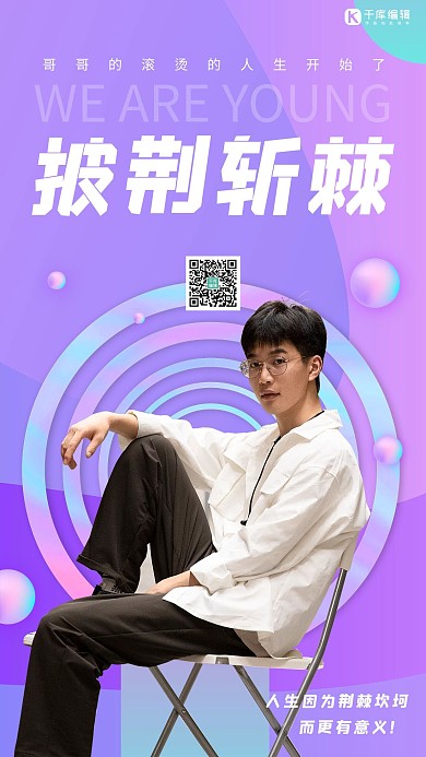 披荆斩棘的哥哥紫色创意海报