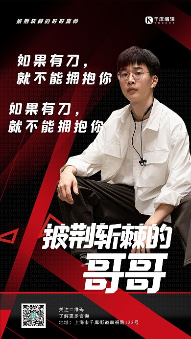 披荆斩棘的哥哥黑色创意海报