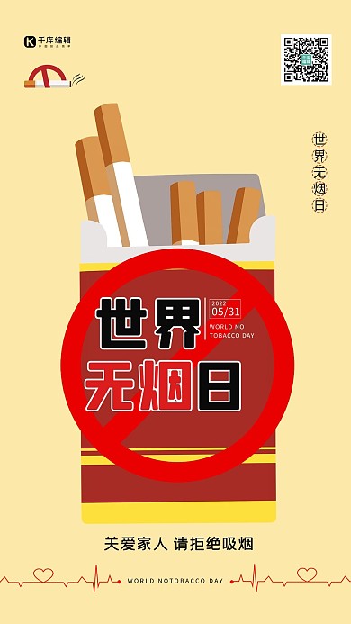 千库编辑原创世界无烟日黄色简洁大气海报