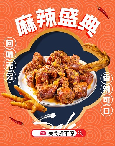 美食鸭脖橙色简约纹理竖版海报