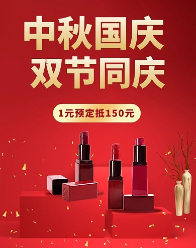 中秋国庆双节同庆口红红色调简约风格电商banner