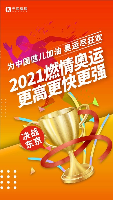 东京奥运会红色简约大气海报