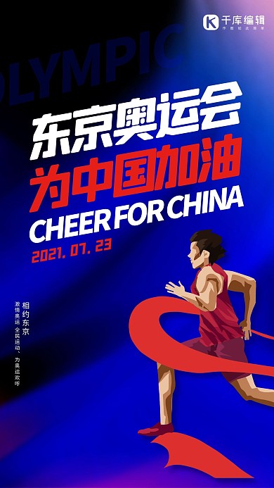 东京奥运会蓝色精品简约大气海报