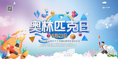 奥林匹克日艺术字体蓝色简约展板