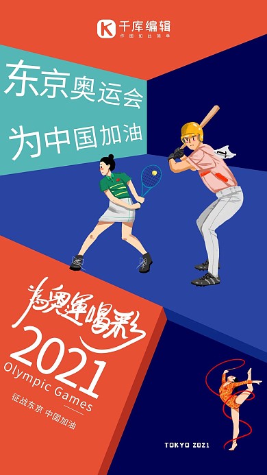 东京奥运会奥运健儿橙色简约海报