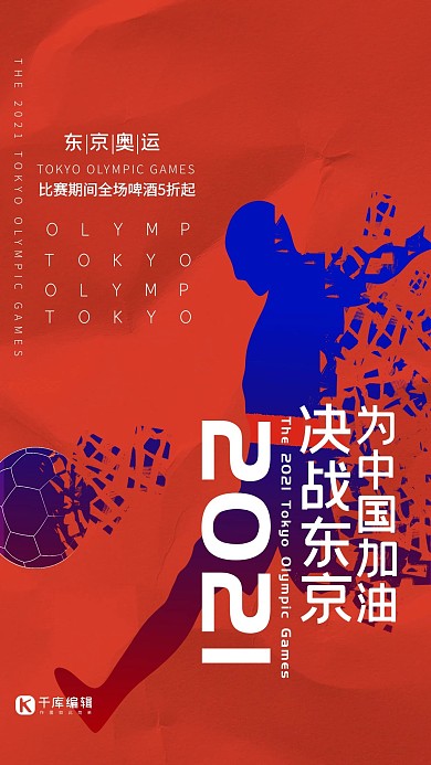 奥运会东京奥运会红色简约海报