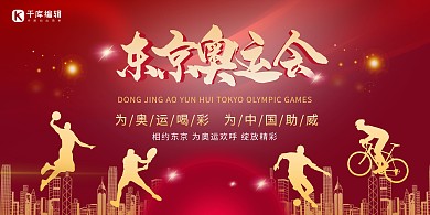 奥运会中国加油 大气展板 