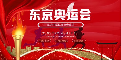 比赛东京奥运会红色大气展板