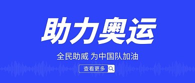 助力奥运奥运五环、音波蓝色简约