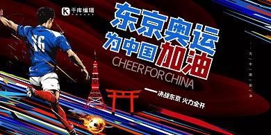 东京奥运会红蓝色创意展板