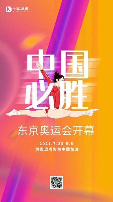 东京奥运中国必胜体操运动员黄色紫色海报