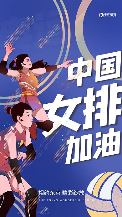 东京奥运会中国女排蓝色插画海报