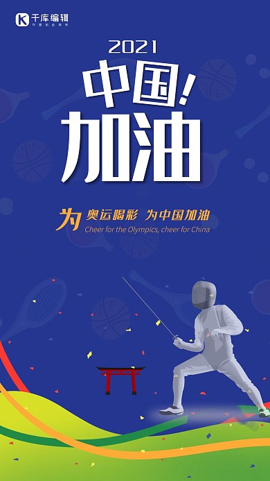 东京奥运会击剑夺冠绿色简约风海报
