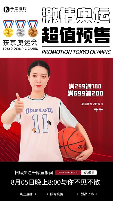 东京奥运会促销红色简约海报