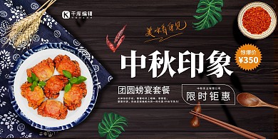 中秋节螃蟹套餐黑色创意展板