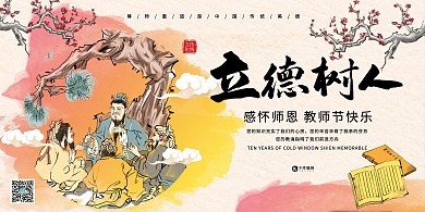 9月10日教师节感恩老师感谢老师浅色系中式风展板