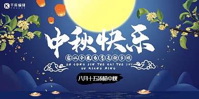 蓝色大气中秋节展板设计