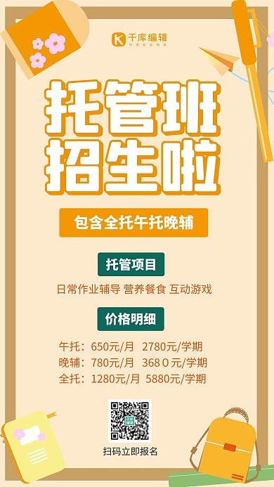 托管班招生文具橙色卡通手机海报