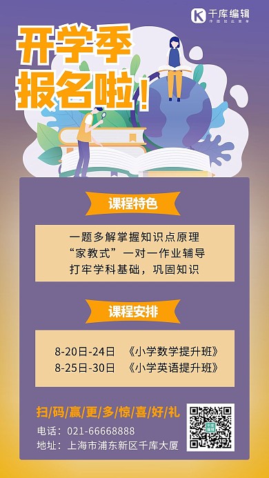 开学季报名啦扁平人物紫色渐变手机海报