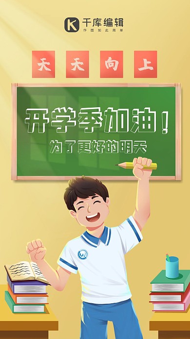 加油开学季学生黄色卡通手机海报