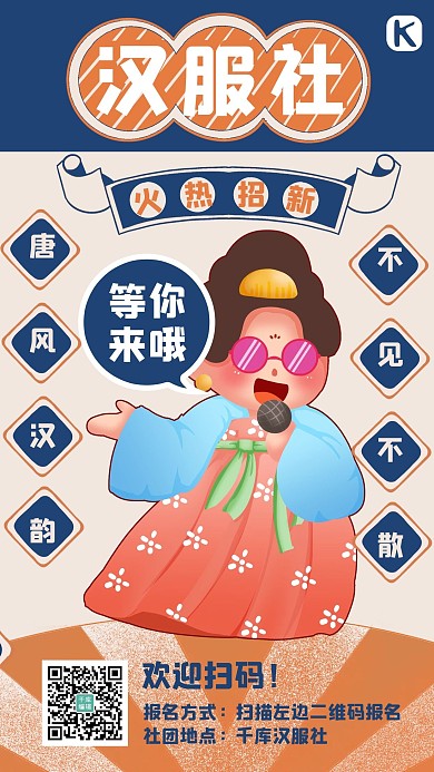 大学社团纳新汉服社蓝色复古风手机海报