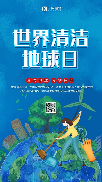世界清洁地球日地球蓝色创意海报